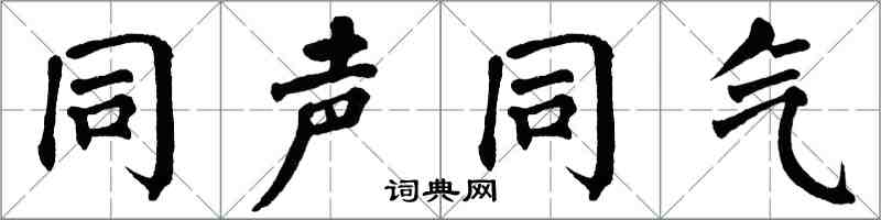 翁闿运同声同气楷书怎么写
