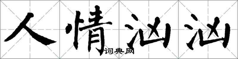 翁闿运人情汹汹楷书怎么写