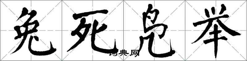 翁闿运兔死凫举楷书怎么写