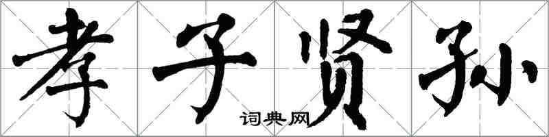 翁闿运孝子贤孙楷书怎么写