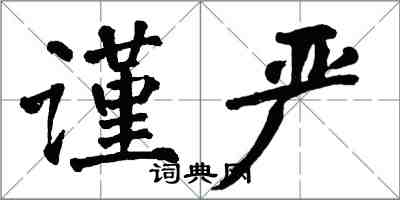 翁闿运谨严楷书怎么写