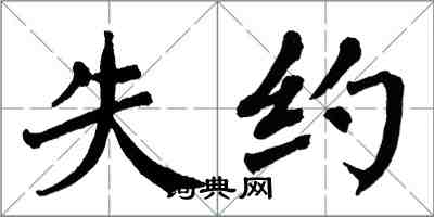 翁闿运失约楷书怎么写