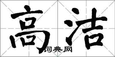 翁闿运高洁楷书怎么写