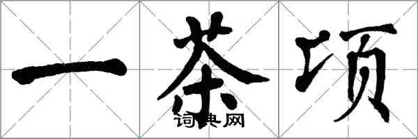 翁闿运一茶顷楷书怎么写