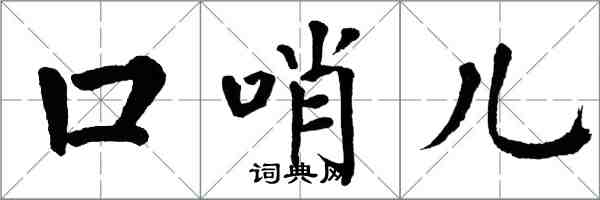 翁闿运口哨儿楷书怎么写