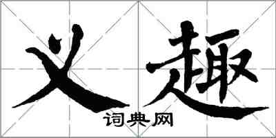 翁闿运义趣楷书怎么写