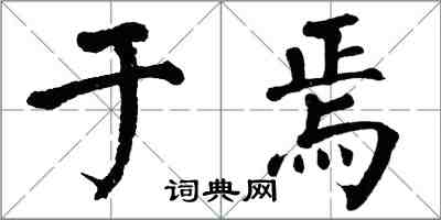 翁闿运于焉楷书怎么写