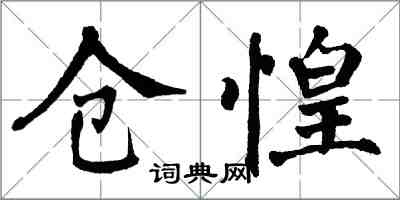 翁闿运仓惶楷书怎么写