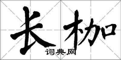 翁闿运长枷楷书怎么写