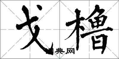 翁闿运戈橹楷书怎么写