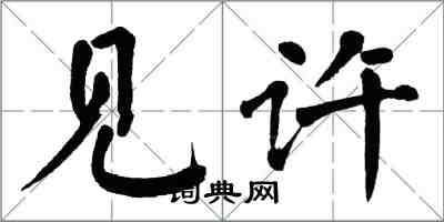 翁闿运见许楷书怎么写