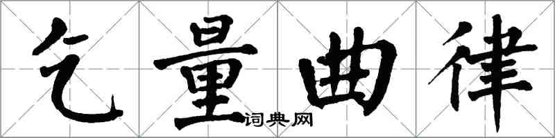 翁闿运乞量曲律楷书怎么写