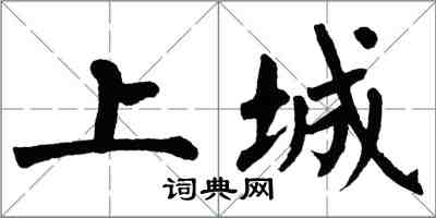 翁闿运上城楷书怎么写