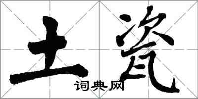 翁闿运土瓷楷书怎么写