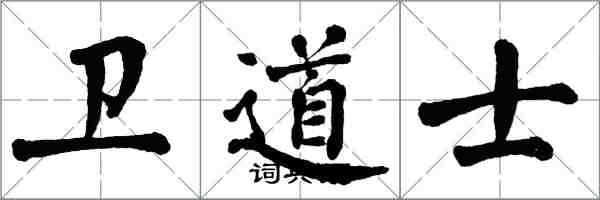 翁闿运卫道士楷书怎么写