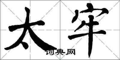 翁闿运太牢楷书怎么写