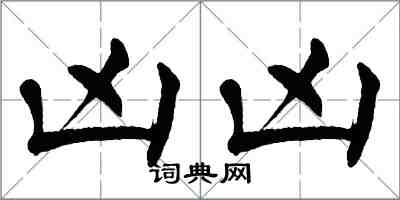 翁闿运凶凶楷书怎么写