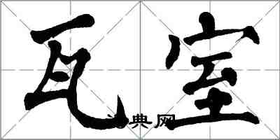 翁闿运瓦室楷书怎么写