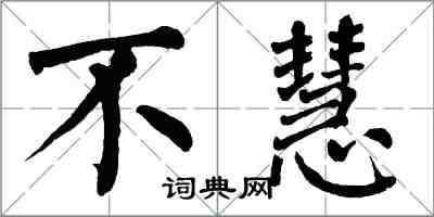 翁闿运不慧楷书怎么写