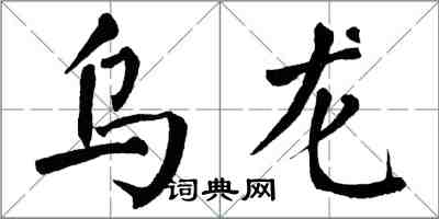 翁闿运乌龙楷书怎么写