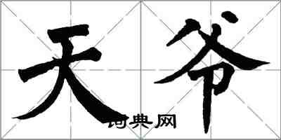 翁闿运天爷楷书怎么写