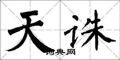 翁闿运天诛楷书怎么写