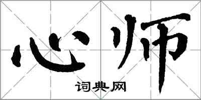 翁闿运心师楷书怎么写