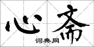 翁闿运心斋楷书怎么写