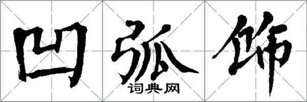 翁闿运凹弧饰楷书怎么写