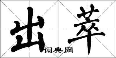 翁闿运出萃楷书怎么写