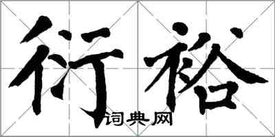 翁闿运衍裕楷书怎么写