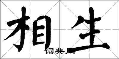 翁闿运相生楷书怎么写