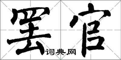 翁闿运罢官楷书怎么写