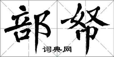 翁闿运部帑楷书怎么写