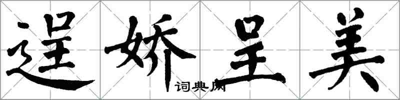 翁闿运逞娇呈美楷书怎么写