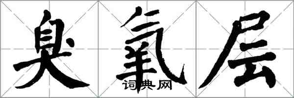 翁闿运臭氧层楷书怎么写