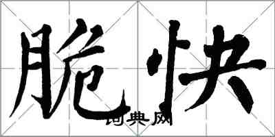 翁闿运脆快楷书怎么写