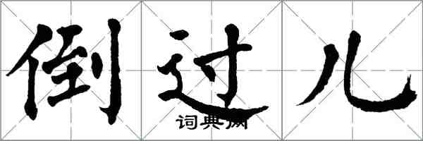 翁闿运倒过儿楷书怎么写