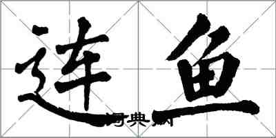 翁闿运连鱼楷书怎么写