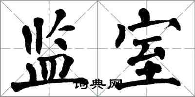 翁闿运监室楷书怎么写