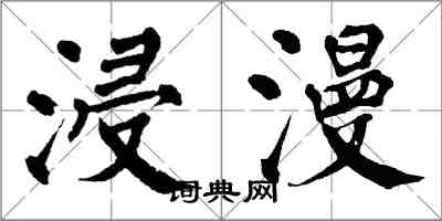 翁闿运浸漫楷书怎么写