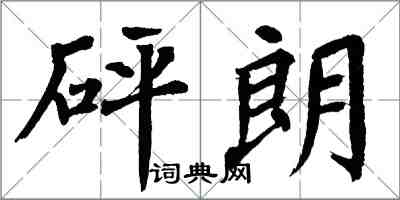 翁闿运砰朗楷书怎么写