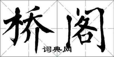 翁闿运桥阁楷书怎么写