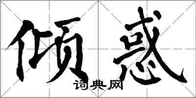 翁闿运倾惑楷书怎么写