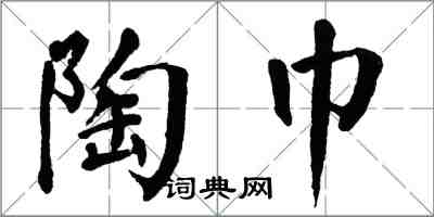 翁闿运陶巾楷书怎么写