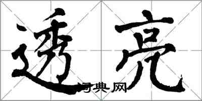 翁闿运透亮楷书怎么写