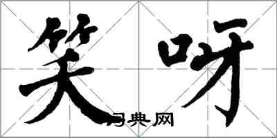 翁闿运笑呀楷书怎么写