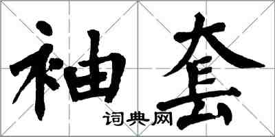 翁闿运袖套楷书怎么写