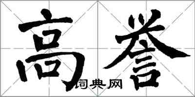 翁闿运高誉楷书怎么写