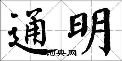 翁闿运通明楷书怎么写